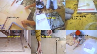 ‫الرمل‬ ‫طبقة‬ ‫وضع‬
‫الخيط‬ ‫وشد‬
‫المونه‬ ‫وضع‬
‫السيراميك‬ ‫رص‬
‫االفقيه‬ ‫وزن‬
‫النهائى‬ ‫الشكل‬ ‫صليبه‬ ‫وضع‬
‫مهندس‬
/
‫سعيد‬ ‫ابراهيم‬
167
 