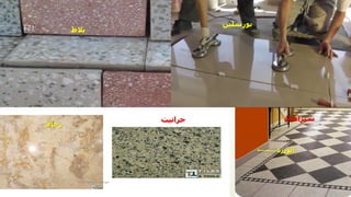 ‫بورسلين‬
‫بالط‬
‫سيراميك‬
‫جرانيت‬
‫رخام‬
‫الوزره‬
‫مهندس‬
/
‫سعيد‬ ‫ابراهيم‬
171
 