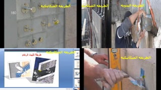 ‫اليدويه‬ ‫الطريقه‬
‫الميكانيكي‬ ‫الطريقه‬
‫ه‬
‫الميكانيكيه‬ ‫الطريقه‬
‫الميكانيكي‬ ‫الطريقه‬
‫ه‬
‫الميكانيكي‬ ‫الطريقه‬
‫ه‬
‫مهندس‬
/
‫سعيد‬ ‫ابراهيم‬
180
 