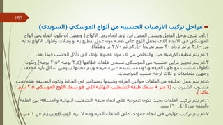 
‫األرضيات‬ ‫تركيب‬ ‫مراحل‬
‫الخشبي‬
‫ه‬
‫الموسكي‬ ‫ألواح‬ ‫من‬
(
‫السويد‬
‫ى‬
)
1
.
‫االلواح‬ ‫رص‬ ‫اتجاه‬ ‫تريد‬ ‫اين‬ ‫العميل‬ ‫ويسئل‬ ‫العامل‬ ‫يدخل‬ ‫شئ‬ ‫اول‬
(
‫الو‬ ‫رص‬ ‫اتجاه‬ ‫يكون‬ ‫ان‬ ‫ويفضل‬
‫اح‬
‫بدا‬ ‫االلواح‬ ‫واطوال‬ ‫وصالت‬ ‫او‬ ‫به‬ ‫تقطيع‬ ‫عمل‬ ‫دون‬ ‫بعضه‬ ‫على‬ ‫اللوح‬ ‫يجعل‬ ‫الذى‬ ‫االتجاه‬ ‫فى‬ ‫الموسكى‬
‫يه‬
‫من‬
2.10
‫تزداد‬ ‫ثم‬ ‫م‬
30
‫تدريجا‬ ‫سم‬
2.40
‫ثم‬ ‫م‬
2.70
‫وهكذا‬ ‫م‬
.)
2
.
‫بعد‬ ‫فيما‬ ‫الخشب‬ ‫تأكل‬ ‫الى‬ ‫تؤدى‬ ‫عضويه‬ ‫مواد‬ ‫اى‬ ‫من‬ ‫والتخلص‬ ‫جيدا‬ ‫االرضيه‬ ‫تنظيف‬ ‫يتم‬ ‫ثم‬
.
3
.
‫قطاعها‬ ‫علفات‬ ‫تسمى‬ ‫الموسكى‬ ‫من‬ ‫خشبيه‬ ‫مراين‬ ‫تجهيز‬ ‫يتم‬ ‫ثم‬
(
2.5
‫بوصه‬
*
2.5
‫بوصه‬
)
‫وتكون‬
‫م‬ ‫بارد‬ ‫سائل‬ ‫بيتومين‬ ‫دهانها‬ ‫ويتم‬ ‫متعرجه‬ ‫غير‬ ‫مستقيمه‬ ‫وتكون‬ ‫الغرفه‬ ‫طول‬ ‫مع‬ ‫تتناسب‬ ‫باطوال‬
‫خفف‬
‫المواصفات‬ ‫حسب‬ ‫اوجه‬ ‫ثالث‬ ‫او‬ ‫متعامدان‬ ‫وجهين‬
.
5
.
‫التحل‬ ‫وتكون‬ ‫الحائط‬ ‫فى‬ ‫بمسامير‬ ‫وتثبيتها‬ ‫الغرفه‬ ‫حوالين‬ ‫العلفات‬ ‫من‬ ‫تحليقه‬ ‫عمل‬ ‫يتم‬ ‫ثم‬
‫تحت‬ ‫هذه‬ ‫يقه‬
‫ب‬ ‫الشيرب‬ ‫منسوب‬
(
1
‫متر‬
+
‫الموسكى‬ ‫اللوح‬ ‫سمك‬ ‫هو‬ ‫اللى‬ ‫النهائيه‬ ‫التشطيب‬ ‫طبقة‬ ‫سمك‬
2.5
‫سم‬
‫غالبا‬
)
.
6
.
‫ب‬ ‫والمسافه‬ ‫النهائيه‬ ‫التشطيب‬ ‫طبقة‬ ‫اتجاه‬ ‫على‬ ‫عموديه‬ ‫تكون‬ ‫بحيث‬ ‫العلفات‬ ‫تركيب‬ ‫يتم‬ ‫ثم‬
‫العلفه‬ ‫ين‬
‫من‬ ‫والعلفه‬
(
40
_
60
)
‫سم‬
.
7
.
‫عن‬ ‫بينهم‬ ‫المسافه‬ ‫تزيد‬ ‫ال‬ ‫المرصوصه‬ ‫العلفات‬ ‫على‬ ‫عمودى‬ ‫اتجاه‬ ‫فى‬ ‫عوارض‬ ‫تركيب‬ ‫يتم‬ ‫ثم‬
1
‫متر‬
. ‫مهندس‬
/
‫سعيد‬ ‫ابراهيم‬
183
 