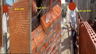 ‫طوبه‬ ‫نص‬ ‫حائط‬
‫طوبه‬ ‫حائط‬
‫حائط‬ ‫كتف‬
‫مهندس‬
/
‫سعيد‬ ‫ابراهيم‬
19
 