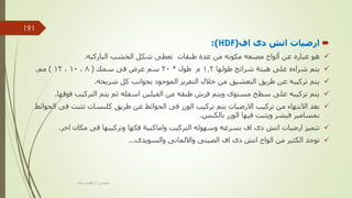 
‫اف‬ ‫دى‬ ‫اتش‬ ‫ارضيات‬
(
HDF
:)

‫هو‬
‫عن‬ ‫عباره‬
‫ألواح‬
‫مصنعه‬
‫طبقات‬ ‫عدة‬ ‫من‬ ‫مكونه‬
‫تعطى‬
‫الخشب‬ ‫شكل‬
‫الباركيه‬
.

‫طولها‬ ‫شرائح‬ ‫هيئة‬ ‫على‬ ‫شراءه‬ ‫يتم‬
1.2
‫طول‬ ‫م‬
*
20
‫سمك‬ ‫فى‬ ‫عرض‬ ‫سم‬
(
8
,
10
,
12
)
‫مم‬
.

‫شريحه‬ ‫كل‬ ‫بجوانب‬ ‫الموجود‬ ‫التفريز‬ ‫خالل‬ ‫من‬ ‫التعشيق‬ ‫طريق‬ ‫عن‬ ‫تركيبه‬ ‫يتم‬
.

‫فو‬ ‫التركيب‬ ‫يتم‬ ‫ثم‬ ‫اسفله‬ ‫الفيلين‬ ‫من‬ ‫طبقه‬ ‫فرش‬ ‫ويتم‬ ‫مستوى‬ ‫سطح‬ ‫على‬ ‫تركيبه‬ ‫يتم‬
‫قها‬
.

‫فى‬ ‫تثبت‬ ‫كلبسات‬ ‫طريق‬ ‫عن‬ ‫الحوائط‬ ‫فى‬ ‫الوزر‬ ‫تركيب‬ ‫يتم‬ ‫االرضيات‬ ‫تركيب‬ ‫من‬ ‫االنتهاء‬ ‫بعد‬
‫الحوائط‬
‫بالكبس‬ ‫الوزر‬ ‫فيها‬ ‫ويثبت‬ ‫فيشر‬ ‫بمسامير‬
.

‫اخر‬ ‫مكان‬ ‫فى‬ ‫وتركيبها‬ ‫فكها‬ ‫واماكنية‬ ‫التركيب‬ ‫وسهوله‬ ‫بسرعه‬ ‫اف‬ ‫دى‬ ‫اتش‬ ‫ارضيات‬ ‫تتميز‬
.

‫والسويدى‬ ‫وااللمانى‬ ‫الصينى‬ ‫اف‬ ‫دى‬ ‫اتش‬ ‫الواح‬ ‫من‬ ‫الكثير‬ ‫توجد‬
...
‫مهندس‬
/
‫سعيد‬ ‫ابراهيم‬
191
 