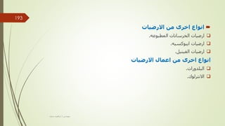 
‫االرضيات‬ ‫من‬ ‫اخرى‬ ‫انواع‬

‫المطبوعه‬ ‫الخرسانات‬ ‫ارضيات‬
.

‫ايبوكسيه‬ ‫ارضيات‬
.

‫الفينيل‬ ‫ارضيات‬
.
‫االرضيات‬ ‫اعمال‬ ‫من‬ ‫اخرى‬ ‫انواع‬

‫البلدورات‬
.

‫االنترلوك‬
.
‫مهندس‬
/
‫سعيد‬ ‫ابراهيم‬
193
 