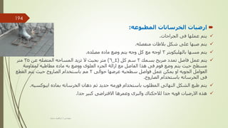 
‫الخرسانات‬ ‫ارضيات‬
‫المطبوعه‬
:

‫الجراجات‬ ‫فى‬ ‫عملها‬ ‫يتم‬
.

‫منفصله‬ ‫بالطات‬ ‫شكل‬ ‫على‬ ‫صبها‬ ‫يتم‬
.

‫بالهليكوبتر‬ ‫مسها‬ ‫يتم‬
3
‫مصلده‬ ‫ماده‬ ‫وضع‬ ‫يتم‬ ‫وجه‬ ‫كل‬ ‫مع‬ ‫اوجه‬
.

‫بسمك‬ ‫صريح‬ ‫تمدد‬ ‫فاصل‬ ‫عمل‬ ‫يتم‬
2
‫كل‬ ‫سم‬
(
4
_
6
)
‫عن‬ ‫المتصله‬ ‫المساحه‬ ‫تزيد‬ ‫ال‬ ‫بحيث‬ ‫متر‬
35
‫متر‬
‫لمقاومة‬ ‫مطاطيه‬ ‫ماده‬ ‫به‬ ‫ووضع‬ ‫العلوى‬ ‫الجزء‬ ‫ازالة‬ ‫مع‬ ‫الفاصل‬ ‫هذا‬ ‫فى‬ ‫فوم‬ ‫وضع‬ ‫يتم‬ ‫حيث‬ ‫مسطح‬
‫حوالى‬ ‫عرضها‬ ‫سطحيه‬ ‫فواصل‬ ‫عمل‬ ‫يمكن‬ ‫او‬ ‫الجويه‬ ‫العوامل‬
2
‫القطع‬ ‫يتم‬ ‫حيث‬ ‫الصاروخ‬ ‫باستخدام‬ ‫مم‬
‫الصاروخ‬ ‫باستخدام‬ ‫الخرسانه‬ ‫فى‬
.

‫ايبوكسيه‬ ‫بماده‬ ‫الخرسانه‬ ‫دهان‬ ‫ثم‬ ‫حديد‬ ‫فورمه‬ ‫باستخدام‬ ‫المطلوب‬ ‫النهائى‬ ‫الشكل‬ ‫طبع‬ ‫يتم‬
.

‫جدا‬ ‫كبير‬ ‫االفتراضى‬ ‫وعمرها‬ ‫والبرى‬ ‫لالحكتاك‬ ‫جدا‬ ‫قويه‬ ‫االرضيات‬ ‫هذه‬
.
‫مهندس‬
/
‫سعيد‬ ‫ابراهيم‬
194
 