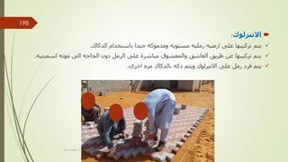 
‫االنترلوك‬
:

‫الدكاك‬ ‫باستخدام‬ ‫جيدا‬ ‫ومدموكه‬ ‫مستويه‬ ‫رمليه‬ ‫ارضيه‬ ‫على‬ ‫تركيبها‬ ‫يتم‬
.

‫اسمنتيه‬ ‫مونه‬ ‫الى‬ ‫الحاجه‬ ‫دون‬ ‫الرمل‬ ‫على‬ ‫مباشرة‬ ‫والمعشوق‬ ‫العاشق‬ ‫طريق‬ ‫عن‬ ‫تركيبها‬ ‫يتم‬
.

‫اخرى‬ ‫مره‬ ‫بالدكاك‬ ‫دكه‬ ‫ويتم‬ ‫االنترلوك‬ ‫على‬ ‫رمل‬ ‫فرد‬ ‫يتم‬
.
‫مهندس‬
/
‫سعيد‬ ‫ابراهيم‬
198
 