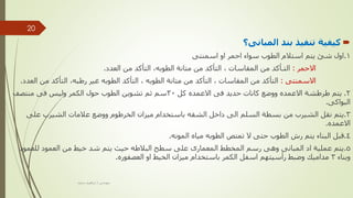 
‫المبانى؟‬ ‫بند‬ ‫تنفيذ‬ ‫كيفية‬
1
.
‫اسمنتى‬ ‫او‬ ‫احمر‬ ‫سواء‬ ‫الطوب‬ ‫استالم‬ ‫يتم‬ ‫شئ‬ ‫اول‬
‫االحمر‬
:
‫المقاسات‬ ‫من‬ ‫التـأكد‬
,
‫الطوبه‬ ‫متانة‬ ‫من‬ ‫التأكد‬
,
‫العدد‬ ‫من‬ ‫التأكد‬
.
‫االسمنتى‬
:
‫المقاسات‬ ‫من‬ ‫التأكد‬
,
‫الطوبه‬ ‫متانة‬ ‫من‬ ‫التأكد‬
,
‫رطبه‬ ‫غير‬ ‫الطوبه‬ ‫التأكد‬
,
‫الع‬ ‫من‬ ‫التأكد‬
‫دد‬
.
2
.
‫كل‬ ‫االعمده‬ ‫فى‬ ‫حديد‬ ‫كانات‬ ‫ووضع‬ ‫االعمده‬ ‫طرطشة‬ ‫يتم‬
30
‫منتصف‬ ‫فى‬ ‫وليس‬ ‫الكمر‬ ‫حول‬ ‫الطوب‬ ‫تشوين‬ ‫ثم‬ ‫سم‬
‫البواكى‬
.
3
.
‫على‬ ‫الشيرب‬ ‫عالمات‬ ‫ووضع‬ ‫الخرطوم‬ ‫ميزان‬ ‫باستخدام‬ ‫الشقه‬ ‫داخل‬ ‫الى‬ ‫السلم‬ ‫بسطة‬ ‫من‬ ‫الشيرب‬ ‫نقل‬ ‫يتم‬
‫االعمده‬
.
4
.
‫المونه‬ ‫مياه‬ ‫الطوبه‬ ‫تمتص‬ ‫ال‬ ‫حتى‬ ‫الطوب‬ ‫رش‬ ‫يتم‬ ‫البناء‬ ‫قبل‬
.
5
.
‫للعمود‬ ‫العمود‬ ‫من‬ ‫خيط‬ ‫شد‬ ‫يتم‬ ‫حيث‬ ‫البالطه‬ ‫سطح‬ ‫على‬ ‫المعمارى‬ ‫المخطط‬ ‫رسم‬ ‫وهى‬ ‫المبانى‬ ‫اد‬ ‫عملية‬ ‫يتم‬
‫وبناء‬
3
‫العصفوره‬ ‫او‬ ‫الخيط‬ ‫ميزان‬ ‫باستخدام‬ ‫الكمر‬ ‫اسفل‬ ‫رأسيتهم‬ ‫وضبط‬ ‫مداميك‬
.
‫مهندس‬
/
‫سعيد‬ ‫ابراهيم‬
20
 