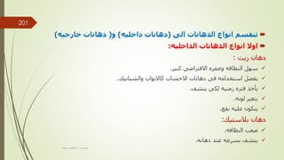 
‫الى‬ ‫الدهانات‬ ‫انواع‬ ‫تنقسم‬
(
‫داخليه‬ ‫دهانات‬
)
‫و‬
(
‫خارجيه‬ ‫دهانات‬
)

‫الداخليه‬ ‫الدهانات‬ ‫انواع‬ ‫اوال‬
:
‫زيت‬ ‫دهان‬
:

‫كبير‬ ‫االفتراضى‬ ‫وعمره‬ ‫النظافه‬ ‫سهل‬
.

‫والشبابيك‬ ‫كاالبواب‬ ‫االخشاب‬ ‫دهانات‬ ‫فى‬ ‫استخدامه‬ ‫يفضل‬
.

‫ينشف‬ ‫لكى‬ ‫زمنيه‬ ‫فتره‬ ‫يأخذ‬
.

‫لونه‬ ‫يتغير‬
.

‫بقع‬ ‫عليه‬ ‫يتكون‬
.
‫بالستيك‬ ‫دهان‬
:

‫النظافه‬ ‫صعب‬
.

‫دهانه‬ ‫عند‬ ‫بسرعه‬ ‫ينشف‬
.
‫مهندس‬
/
‫سعيد‬ ‫ابراهيم‬
201
 