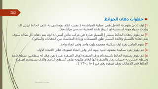 
‫الحوائط‬ ‫دهان‬ ‫خطوات‬
1
)
‫المراشمه‬ ‫عملية‬ ‫هى‬ ‫العامل‬ ‫به‬ ‫يقوم‬ ‫شئ‬ ‫اول‬
(
‫اى‬ ‫ليزيل‬ ‫الحائط‬ ‫على‬ ‫به‬ ‫ويمشى‬ ‫الكف‬ ‫بجيب‬
‫مراشمه‬ ‫تسمى‬ ‫العمليه‬ ‫هذه‬ ‫غيرها‬ ‫او‬ ‫اسمنتيه‬ ‫مونه‬ ‫سواء‬ ‫زيادات‬
.)
2
)
‫ث‬
‫بسيلر‬ ‫الحائط‬ ‫بدهان‬ ‫يقوم‬ ‫م‬
(
‫مكان‬ ‫كل‬ ‫دهان‬ ‫يتم‬ ‫لون‬ ‫له‬ ‫ليس‬ ‫مائى‬ ‫مركب‬ ‫عن‬ ‫عباره‬ ‫السيلر‬
‫سوف‬
‫والبياض‬ ‫الدهانات‬ ‫بين‬ ‫التماسك‬ ‫وزيادة‬ ‫المسمات‬ ‫غلق‬ ‫السيلر‬ ‫وفائدة‬ ‫بالسيلر‬ ‫دهانه‬ ‫يتم‬
.)
3
)
‫واحد‬ ‫اتجاه‬ ‫وفى‬ ‫واحد‬ ‫بلون‬ ‫معجون‬ ‫سكينة‬ ‫اول‬ ‫بفرد‬ ‫العامل‬ ‫يقوم‬
.
4
)
‫االول‬ ‫االتجاه‬ ‫على‬ ‫عمودى‬ ‫اتجاه‬ ‫وفى‬ ‫اخر‬ ‫بلون‬ ‫ثانيه‬ ‫معجون‬ ‫سكينة‬ ‫بفرد‬ ‫يقوم‬ ‫ثم‬
.
5
)
‫الصنفره‬ ‫ورق‬ ‫باستخدام‬ ‫الحائط‬ ‫بصنفره‬ ‫يقوم‬ ‫ثم‬
(
‫س‬ ‫سطحين‬ ‫له‬ ‫ورق‬ ‫عن‬ ‫عباره‬ ‫الصنفره‬ ‫ورق‬
‫ناعم‬ ‫طح‬
‫لص‬ ‫يستخدم‬ ‫والذى‬ ‫الناعم‬ ‫السطح‬ ‫على‬ ‫مكتوبه‬ ‫ارقام‬ ‫لها‬ ‫والصنفره‬ ‫رمل‬ ‫حبيبات‬ ‫به‬ ‫خشن‬ ‫وسطح‬
‫نفرة‬
‫من‬ ‫رقم‬ ‫صنفره‬ ‫ورق‬ ‫الدهانات‬ ‫فى‬ ‫الحائط‬
(
80
_
120
. )
‫مهندس‬
/
‫سعيد‬ ‫ابراهيم‬
202
 