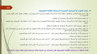 
‫او‬ ‫االبواب‬ ‫دهان‬
‫الخشبيه‬ ‫الشبابيك‬
‫الالكيه‬ ‫بأستخدام‬
‫المغسول‬
:

‫السنيتون‬ ‫الزيت‬ ‫من‬ ‫طبقة‬ ‫الشباك‬ ‫او‬ ‫الباب‬ ‫بدهان‬ ‫العامل‬ ‫او‬ ‫النقاش‬ ‫يقوم‬ ‫شئ‬ ‫اول‬
(
‫ع‬ ‫اظهار‬ ‫على‬ ‫يعمل‬ ‫مطفى‬ ‫زيت‬
‫يوب‬
‫االخشاب‬
.)

‫تنظيفه‬ ‫ثم‬ ‫وتنعيمه‬ ‫الشباك‬ ‫او‬ ‫الباب‬ ‫بصنفرة‬ ‫يقوم‬ ‫ثم‬
.

‫يتكون‬ ‫معجون‬ ‫بسكينة‬ ‫الشباك‬ ‫او‬ ‫الباب‬ ‫بدهان‬ ‫يقوم‬ ‫ثم‬
‫هذا‬
‫من‬ ‫المعجون‬
(
‫سنيتون‬
+
‫ماء‬
+
‫نفط‬
+
‫زنك‬
)
‫م‬ ‫نوع‬ ‫يوجد‬ ‫او‬
‫عجون‬
‫جاهز‬
.

‫السطح‬ ‫تنظيف‬ ‫ثم‬ ‫وتنعميه‬ ‫الشباك‬ ‫او‬ ‫الباب‬ ‫بصنفرة‬ ‫يقوم‬ ‫ثم‬
.

‫بدهان‬ ‫يقوم‬ ‫ثم‬
‫وشين‬ ‫او‬ ‫وش‬
‫دهان‬ ‫او‬ ‫مطفى‬ ‫الكيه‬ ‫عايز‬ ‫لو‬ ‫بعضهما‬ ‫على‬ ‫متعامدان‬ ‫سنيتون‬
‫وشين‬ ‫او‬ ‫وش‬
‫ع‬ ‫متعامدان‬
‫لى‬
‫بعضهما‬
‫الكيه‬ ‫عايز‬ ‫لو‬ ‫سنيتان‬
‫المع‬
.

‫صنفرة‬ ‫ثم‬
‫الشباك‬ ‫او‬ ‫الباب‬
‫رقم‬ ‫صنفره‬ ‫ورقة‬ ‫باستحدام‬
200
‫الصنفره‬ ‫مع‬ ‫الباب‬ ‫على‬ ‫ماء‬ ‫رش‬ ‫يتم‬ ‫حيث‬
.

‫سنيتان‬ ‫او‬ ‫سنيتون‬ ‫وش‬ ‫ثم‬
.

‫رقم‬ ‫صنفره‬ ‫ورقة‬ ‫باستحدام‬ ‫الشباك‬ ‫او‬ ‫الباب‬ ‫صنفرة‬ ‫ثم‬
500
‫حيث‬
‫الصنفره‬ ‫مع‬ ‫الباب‬ ‫على‬ ‫ماء‬ ‫رش‬ ‫يتم‬
.

‫سنيتان‬ ‫او‬ ‫سنيتون‬ ‫وش‬ ‫ثم‬
.

‫رقم‬ ‫صنفره‬ ‫ورقة‬ ‫باستحدام‬ ‫الشباك‬ ‫او‬ ‫الباب‬ ‫صنفرة‬ ‫ثم‬
700
‫حيث‬
‫الصنفره‬ ‫مع‬ ‫الباب‬ ‫على‬ ‫ماء‬ ‫رش‬ ‫يتم‬
.

‫او‬ ‫سنيتون‬ ‫وش‬ ‫ثم‬
‫سنيتان‬
.
‫دهان‬ ‫فى‬ ‫يستخدم‬ ‫غالبا‬ ‫المياه‬ ‫من‬ ‫الحمايه‬ ‫هى‬ ‫المغسول‬ ‫الالكيه‬ ‫باستحدام‬ ‫الدهان‬ ‫فائدة‬
‫ا‬
‫الحمامات‬ ‫بواب‬ ‫مهندس‬
/
‫سعيد‬ ‫ابراهيم‬
208
 