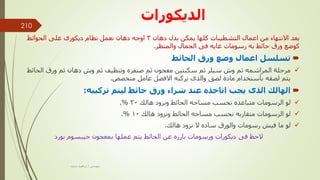 ‫الديكورات‬
‫دهان‬ ‫بدل‬ ‫يمكن‬ ‫كلها‬ ‫التشطيبات‬ ‫اعمال‬ ‫من‬ ‫االنتهاء‬ ‫بعد‬
3
‫الحوائط‬ ‫على‬ ‫ديكورى‬ ‫نظام‬ ‫نعمل‬ ‫دهان‬ ‫اوجه‬
‫والمنظر‬ ‫الجمال‬ ‫فى‬ ‫غايه‬ ‫رسومات‬ ‫به‬ ‫حائط‬ ‫ورق‬ ‫كوضع‬
.

‫الحائط‬ ‫ورق‬ ‫وضع‬ ‫اعمال‬ ‫تسلسل‬

‫الحا‬ ‫ورق‬ ‫ثم‬ ‫دهان‬ ‫وش‬ ‫ثم‬ ‫وتنظيف‬ ‫صنفره‬ ‫ثم‬ ‫معجون‬ ‫سكنتين‬ ‫ثم‬ ‫سيلر‬ ‫وش‬ ‫ثم‬ ‫المراشمه‬ ‫مرحلة‬
‫ئط‬
‫متخصص‬ ‫عامل‬ ‫االفضل‬ ‫يركبه‬ ‫والذى‬ ‫لصق‬ ‫مادة‬ ‫بأستخدام‬ ‫لصقه‬ ‫يتم‬
.

‫تركيبه‬ ‫ليتم‬ ‫حائط‬ ‫ورق‬ ‫شراء‬ ‫عند‬ ‫اتاخذه‬ ‫يجب‬ ‫الذى‬ ‫الهالك‬
:

‫هالك‬ ‫ونزود‬ ‫الحائط‬ ‫مساحه‬ ‫نحسب‬ ‫متباعده‬ ‫الرسومات‬ ‫لو‬
30
.%

‫الرسومات‬ ‫لو‬
‫متقاربه‬
‫هالك‬ ‫ونزود‬ ‫الحائط‬ ‫مساحه‬ ‫نحسب‬
10
.%

‫لو‬
‫هالك‬ ‫نزود‬ ‫ال‬ ‫ساده‬ ‫والورق‬ ‫رسومات‬ ‫فيش‬ ‫ما‬
.
‫بورد‬ ‫جيبسوم‬ ‫بمعجون‬ ‫عملها‬ ‫يتم‬ ‫الحائط‬ ‫عن‬ ‫بارزه‬ ‫ورسومات‬ ‫ديكورات‬ ‫فى‬ ‫الحظ‬
‫مهندس‬
/
‫سعيد‬ ‫ابراهيم‬
210
 