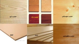 ‫موسكى‬ ‫خشب‬
‫ارو‬ ‫خشب‬ ‫زان‬ ‫خشب‬
‫ماهوجنى‬ ‫خشب‬
PVC
MDF
‫مهندس‬
/
‫سعيد‬ ‫ابراهيم‬
215
 