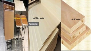 ‫كونتر‬ ‫خشب‬
‫ابالكاش‬ ‫خشب‬
‫فرومايكا‬ ‫خشب‬
‫مهندس‬
/
‫سعيد‬ ‫ابراهيم‬
216
 