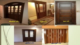 ‫سد‬ ‫باب‬
‫جرار‬ ‫باب‬
‫سلسله‬ ‫باب‬
‫اكورديون‬ ‫باب‬
‫منطبق‬ ‫باب‬
‫مهندس‬
/
‫سعيد‬ ‫ابراهيم‬
218
 