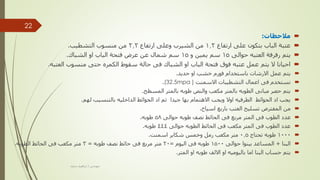 
‫مالحظات‬
:

‫ارتفاع‬ ‫على‬ ‫بتكون‬ ‫الباب‬ ‫عتبة‬
1.2
‫ارتفاع‬ ‫وعلى‬ ‫الشيرب‬ ‫من‬
2.2
‫التشطيب‬ ‫منسوب‬ ‫من‬
.

‫حوالى‬ ‫العتبه‬ ‫رفرفة‬ ‫يتم‬
15
‫و‬ ‫يمين‬ ‫سم‬
15
‫الشباك‬ ‫او‬ ‫الباب‬ ‫فتحة‬ ‫عرض‬ ‫عن‬ ‫شمال‬ ‫سم‬
.

‫العتبه‬ ‫منسوب‬ ‫حتى‬ ‫الكمره‬ ‫سقوط‬ ‫حالة‬ ‫فى‬ ‫الشباك‬ ‫او‬ ‫الباب‬ ‫فتحة‬ ‫فوق‬ ‫عتبه‬ ‫عمل‬ ‫يتم‬ ‫ال‬ ‫احيانا‬
.

‫حديد‬ ‫او‬ ‫خشب‬ ‫فورم‬ ‫باستخدام‬ ‫االرشات‬ ‫عمل‬ ‫يتم‬
.

‫ن‬
‫ستخدم‬
‫اعمال‬ ‫فى‬
‫االسمنت‬ ‫التشطيبات‬
(32.5mpa )
.

‫المسطح‬ ‫بالمتر‬ ‫طوبه‬ ‫والنص‬ ‫مكعب‬ ‫بالمتر‬ ‫الطوبه‬ ‫مبانى‬ ‫حصر‬ ‫يتم‬
.

‫لهم‬ ‫بالتنسيب‬ ‫الداخليه‬ ‫الحوائط‬ ‫اد‬ ‫ثم‬ ‫جيدا‬ ‫بها‬ ‫االهتمام‬ ‫ويجب‬ ‫اوال‬ ‫الطرفيه‬ ‫الحوائط‬ ‫اد‬ ‫يجب‬
.

‫اسياخ‬ ‫باربع‬ ‫العتب‬ ‫تسليح‬ ‫المفترض‬ ‫من‬
.

‫حوالى‬ ‫طوبه‬ ‫نصف‬ ‫الحائط‬ ‫فى‬ ‫مربع‬ ‫المتر‬ ‫فى‬ ‫الطوب‬ ‫عدد‬
58
‫طوبه‬
.

‫حوالى‬ ‫الطوبه‬ ‫الحائط‬ ‫فى‬ ‫مكعب‬ ‫المتر‬ ‫فى‬ ‫الطوب‬ ‫عدد‬
444
‫طوبه‬
.

1000
‫تحتاج‬ ‫طوبه‬
0.5
‫اسمنت‬ ‫شكاير‬ ‫وخمس‬ ‫رمل‬ ‫مكعب‬ ‫متر‬
.

‫البنا‬
+
‫حوالى‬ ‫يبنوا‬ ‫المساعد‬
1500
‫اليوم‬ ‫فى‬ ‫طوبه‬
=
20
‫طوبه‬ ‫نصف‬ ‫حائط‬ ‫فى‬ ‫مربع‬ ‫متر‬
=
3
‫الطوبه‬ ‫الحائط‬ ‫فى‬ ‫مكعب‬ ‫متر‬
.

‫يتم‬
‫البنا‬ ‫حساب‬
‫المتر‬ ‫او‬ ‫طوبه‬ ‫االلف‬ ‫او‬ ‫باليوميه‬ ‫اما‬
.
‫مهندس‬
/
‫سعيد‬ ‫ابراهيم‬
22
 