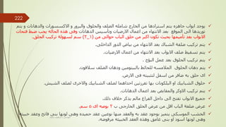 
‫يت‬ ‫و‬ ‫والدهانات‬ ‫االكسسورات‬ ‫و‬ ‫والبرور‬ ‫والحلوق‬ ‫الضلف‬ ‫شامله‬ ‫الخارج‬ ‫من‬ ‫استرادها‬ ‫يتم‬ ‫جاهزه‬ ‫ابواب‬ ‫يوجد‬
‫م‬
‫الدهانات‬ ‫وتأسيس‬ ‫االرضيات‬ ‫اعمال‬ ‫من‬ ‫االنتهاء‬ ‫بعد‬ ‫الموقع‬ ‫الى‬ ‫توريدها‬
‫ف‬ ‫ضبط‬ ‫يجب‬ ‫الحاله‬ ‫هذه‬ ‫وفى‬
‫تحات‬
‫من‬ ‫حوالى‬ ‫الباب‬ ‫حلق‬ ‫من‬ ‫اكبر‬ ‫تكون‬ ‫بحيث‬ ‫تأميمها‬ ‫بعد‬ ‫االبواب‬
(
1
_
2
)
‫الحلق‬ ‫تركيب‬ ‫لسهولة‬ ‫سم‬
.

‫الداخلى‬ ‫الدور‬ ‫بياض‬ ‫من‬ ‫االنتهاء‬ ‫بعد‬ ‫الشباك‬ ‫ضلفة‬ ‫تركيب‬ ‫يتم‬
.

‫االرضيات‬ ‫اعمال‬ ‫من‬ ‫االنتهاء‬ ‫بعد‬ ‫االبواب‬ ‫ضلف‬ ‫تسقيط‬ ‫يتم‬
.

‫البؤج‬ ‫عمل‬ ‫بعد‬ ‫الحلوق‬ ‫تركيب‬ ‫يتم‬
.

‫سالقون‬ ‫الضلف‬ ‫ودهان‬ ‫بالبيتومين‬ ‫للحائط‬ ‫المالمسه‬ ‫الحلوق‬ ‫دهان‬ ‫يتم‬
.

‫االرض‬ ‫فى‬ ‫لتثبيته‬ ‫اسفل‬ ‫من‬ ‫ضافر‬ ‫به‬ ‫حلق‬ ‫اى‬
.

‫الشيش‬ ‫لضلف‬ ‫واالخرى‬ ‫الشبابيك‬ ‫لضلف‬ ‫احداهما‬ ‫تفرزتين‬ ‫بها‬ ‫البلكونات‬ ‫او‬ ‫الشبابيك‬ ‫حلوق‬
.

‫الدهانات‬ ‫اعمال‬ ‫بعد‬ ‫والمقابض‬ ‫االوكر‬ ‫تركيب‬ ‫يتم‬
.

‫ذلك‬ ‫خالف‬ ‫يذكر‬ ‫مالم‬ ‫الفراغ‬ ‫داخل‬ ‫الى‬ ‫تفتح‬ ‫االبواب‬ ‫جميع‬
.

‫ب‬ ‫الخارجى‬ ‫الحلق‬ ‫عرض‬ ‫من‬ ‫اقل‬ ‫الباب‬ ‫ضلفة‬ ‫عرض‬
2
‫اى‬ ‫بوصه‬
5
‫سم‬
.

‫خب‬ ‫وعقد‬ ‫فاتح‬ ‫بنى‬ ‫لونها‬ ‫وهى‬ ‫حميده‬ ‫عقد‬ ‫نوعين‬ ‫منها‬ ‫والعقد‬ ‫به‬ ‫عقد‬ ‫بوجود‬ ‫يتميز‬ ‫الموسكى‬ ‫الخشب‬
‫يثه‬
‫مرفوضه‬ ‫الخبيثه‬ ‫العقد‬ ‫وهذه‬ ‫غامق‬ ‫بنى‬ ‫او‬ ‫اسود‬ ‫لونها‬ ‫وهى‬
.
‫مهندس‬
/
‫سعيد‬ ‫ابراهيم‬
222
 