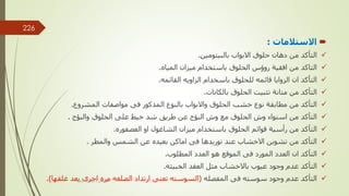 
‫االستالمات‬
:

‫بالبيتومين‬ ‫االبواب‬ ‫حلوق‬ ‫دهان‬ ‫من‬ ‫التأكد‬
.

‫المياه‬ ‫ميزان‬ ‫باستخدام‬ ‫الحلوق‬ ‫روؤس‬ ‫افقية‬ ‫من‬ ‫التاكد‬
.

‫القائمه‬ ‫الزاويه‬ ‫باسخدام‬ ‫للحلوق‬ ‫قائمه‬ ‫الزوايا‬ ‫ان‬ ‫التأكد‬
.

‫بالكانات‬ ‫الحلوق‬ ‫تثبيت‬ ‫متانة‬ ‫من‬ ‫التأكد‬
.

‫المشروع‬ ‫مواصفات‬ ‫فى‬ ‫المذكور‬ ‫بالنوع‬ ‫واالبواب‬ ‫الحلوق‬ ‫خشب‬ ‫نوع‬ ‫مطابقة‬ ‫من‬ ‫التأكد‬
.

‫والبؤج‬ ‫الحلوق‬ ‫على‬ ‫خيط‬ ‫شد‬ ‫طريق‬ ‫عن‬ ‫البؤج‬ ‫وش‬ ‫مع‬ ‫الحلوق‬ ‫وش‬ ‫استواء‬ ‫من‬ ‫التأكد‬
.

‫العصفوره‬ ‫او‬ ‫الشاغول‬ ‫ميزان‬ ‫باستخدام‬ ‫الحلوق‬ ‫قوائم‬ ‫رأسية‬ ‫من‬ ‫التأكد‬
.

‫والمطر‬ ‫الشمس‬ ‫عن‬ ‫بعيده‬ ‫اماكن‬ ‫فى‬ ‫توريدها‬ ‫عند‬ ‫االخشاب‬ ‫تشوين‬ ‫من‬ ‫التأكد‬
.

‫المطلوب‬ ‫العدد‬ ‫هو‬ ‫الموقع‬ ‫فى‬ ‫المورد‬ ‫العدد‬ ‫ان‬ ‫التأكد‬
.

‫الخبيثه‬ ‫العقد‬ ‫مثل‬ ‫باالخشاب‬ ‫عيوب‬ ‫وجود‬ ‫عدم‬ ‫التأكد‬
.

‫المفصله‬ ‫فى‬ ‫سوسته‬ ‫وجود‬ ‫عدم‬ ‫التأكد‬
(
‫غلقها‬ ‫بعد‬ ‫اخرى‬ ‫مره‬ ‫الضلغه‬ ‫ارتداد‬ ‫تعنى‬ ‫السوسته‬
.) ‫مهندس‬
/
‫سعيد‬ ‫ابراهيم‬
226
 