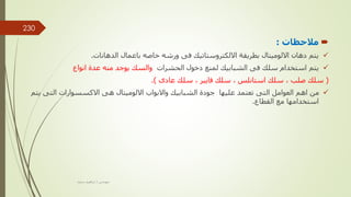 
‫مالحظات‬
:

‫الدهانات‬ ‫باعمال‬ ‫خاصه‬ ‫ورشه‬ ‫فى‬ ‫االلكتروستاتيك‬ ‫بطريقة‬ ‫االلوميتال‬ ‫دهان‬ ‫يتم‬
.

‫الحشرات‬ ‫دخول‬ ‫لمنع‬ ‫الشبابيك‬ ‫فى‬ ‫سلك‬ ‫استخدام‬ ‫يتم‬
‫انواع‬ ‫عدة‬ ‫منه‬ ‫يوجد‬ ‫والسك‬
(
‫صلب‬ ‫سلك‬
,
‫استانلس‬ ‫سلك‬
,
‫فايبر‬ ‫سلك‬
,
‫عادى‬ ‫سلك‬
.)

‫ي‬ ‫التى‬ ‫االكسسوارات‬ ‫هى‬ ‫االلوميتال‬ ‫واالبواب‬ ‫الشبابيك‬ ‫جودة‬ ‫عليها‬ ‫تعتمد‬ ‫التى‬ ‫العوامل‬ ‫اهم‬ ‫من‬
‫تم‬
‫القطاع‬ ‫مع‬ ‫استخدامها‬
.
‫مهندس‬
/
‫سعيد‬ ‫ابراهيم‬
230
 