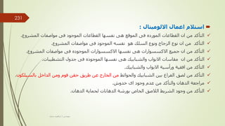 
‫االلوميتال‬ ‫اعمال‬ ‫استالم‬
:

‫المشروع‬ ‫مواصفات‬ ‫فى‬ ‫الموجود‬ ‫القطاعات‬ ‫نفسها‬ ‫هى‬ ‫الموقع‬ ‫فى‬ ‫المورده‬ ‫القطاعات‬ ‫ان‬ ‫من‬ ‫التأكد‬
.

‫المشروع‬ ‫مواصفات‬ ‫فى‬ ‫الموجود‬ ‫نفسه‬ ‫هو‬ ‫السلك‬ ‫ونوع‬ ‫الزجاج‬ ‫نوع‬ ‫ان‬ ‫من‬ ‫التأكد‬
.

‫المشروع‬ ‫مواصفات‬ ‫فى‬ ‫الموجوده‬ ‫االكسسوارات‬ ‫نفسها‬ ‫هى‬ ‫االكسسوارات‬ ‫جميع‬ ‫ان‬ ‫من‬ ‫التأكد‬
.

‫التشطيبات‬ ‫جدول‬ ‫فى‬ ‫الموجوده‬ ‫نفسها‬ ‫هى‬ ‫والشبابيك‬ ‫االبواب‬ ‫مقاسات‬ ‫ان‬ ‫من‬ ‫التأكد‬
.

‫والشبابيك‬ ‫االبواب‬ ‫ورأسية‬ ‫افقية‬ ‫من‬ ‫التأكد‬
.

‫والحوائط‬ ‫الشبابيك‬ ‫بين‬ ‫الفراغ‬ ‫لصق‬ ‫من‬ ‫التأكد‬
‫بالس‬ ‫الداخل‬ ‫ومن‬ ‫فوم‬ ‫حقن‬ ‫طريق‬ ‫عن‬ ‫الخارج‬ ‫من‬
‫يلكون‬
.

‫خدوش‬ ‫اى‬ ‫وجود‬ ‫عدم‬ ‫من‬ ‫والتأكد‬ ‫الدهان‬ ‫مراجعة‬
.

‫الدهان‬ ‫لحماية‬ ‫الدهانات‬ ‫بورشة‬ ‫الخاص‬ ‫الالصق‬ ‫الشريط‬ ‫وجود‬ ‫من‬ ‫التأكد‬
.
‫مهندس‬
/
‫سعيد‬ ‫ابراهيم‬
231
 