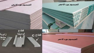 ‫االحمر‬ ‫بورد‬ ‫الجيبسوم‬
‫بورد‬ ‫الجيبسوم‬
‫االخضر‬
‫بورد‬ ‫الجيبسوم‬
‫االبيض‬
‫مهندس‬
/
‫سعيد‬ ‫ابراهيم‬
239
 