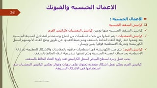 
‫الجبسيه‬ ‫االعمال‬
:

‫الجبسيه‬ ‫السقف‬ ‫كرانيش‬

‫نوعين‬ ‫منها‬ ‫الجبسيه‬ ‫السقف‬ ‫كرانيش‬
‫الفرم‬ ‫وكرانيش‬ ‫التمشيات‬ ‫كرانيش‬

‫التمشيات‬ ‫كرانيش‬
:
‫الجب‬ ‫العجينه‬ ‫لتشكيل‬ ‫وتستخدم‬ ‫الصاج‬ ‫من‬ ‫اسطمبات‬ ‫خالل‬ ‫من‬ ‫عملها‬ ‫يتم‬
‫سيه‬
‫االلومن‬ ‫القده‬ ‫وضع‬ ‫طريق‬ ‫عن‬ ‫افقيتها‬ ‫ضبط‬ ‫ويتم‬ ‫بالسقف‬ ‫الحائط‬ ‫التقاء‬ ‫زاوية‬ ‫عند‬ ‫وضعها‬ ‫بعد‬
‫اسفل‬ ‫يوم‬
‫ويسار‬ ‫يمين‬ ‫فوقها‬ ‫االسطمبه‬ ‫وتحريك‬ ‫الكورنيشه‬
.

‫الفرم‬ ‫كرانيش‬
:
‫ازال‬ ‫ثم‬ ‫المطلوبه‬ ‫واالشكال‬ ‫بالمقاسات‬ ‫جاهزه‬ ‫اسطمبات‬ ‫فى‬ ‫الكورنيشه‬ ‫صب‬ ‫يتم‬
‫ة‬
‫بالسقف‬ ‫الحائط‬ ‫التقاء‬ ‫زاوية‬ ‫عند‬ ‫لصقها‬ ‫ويتم‬ ‫الجبسيه‬ ‫العجينه‬ ‫جفاف‬ ‫بعد‬ ‫االسطمبه‬
.
‫بالسقف‬ ‫الحائط‬ ‫التقاء‬ ‫زاوية‬ ‫عند‬ ‫الكرانيش‬ ‫اسفل‬ ‫البياض‬ ‫لسطح‬ ‫زنبره‬ ‫عمل‬ ‫يجب‬
.
‫يت‬ ‫التمشيات‬ ‫كرانيش‬ ‫بعكس‬ ‫وغوائر‬ ‫بروزات‬ ‫على‬ ‫تحتوى‬ ‫متعدده‬ ‫اشكال‬ ‫عمل‬ ‫يمكن‬ ‫الفرم‬ ‫كرانيش‬
‫م‬
‫البسيطه‬ ‫االشكال‬ ‫فى‬ ‫استخدامها‬
.
‫والفيوتك‬ ‫الجبسيه‬ ‫االعمال‬
‫مهندس‬
/
‫سعيد‬ ‫ابراهيم‬
241
 