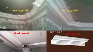 ‫جبسيه‬ ‫كرانيش‬
‫جبسيه‬ ‫كرانيش‬
‫فيوتك‬ ‫كرانيش‬ ‫فيوتك‬ ‫كرانيش‬
‫مهندس‬
/
‫سعيد‬ ‫ابراهيم‬
243
 