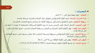 
‫المميزات‬
:

‫الصالبه‬
:
‫الى‬ ‫تصل‬ ‫ضعط‬ ‫قوة‬
300
‫ك‬
/
‫م‬
.

‫عزل‬
‫الحراره‬
‫المياه‬ ‫و‬
:
‫و‬ ‫المياه‬ ‫عزل‬ ‫بخواص‬ ‫المارموكس‬ ‫الواح‬ ‫تتميز‬
‫واحده‬ ‫بمرحله‬ ‫الحراره‬
.

‫التقطيع‬ ‫سهولة‬
:
‫التشكيل‬ ‫و‬ ‫التقطيع‬ ‫يمكن‬
‫باستخدام‬ ‫فائقه‬ ‫بسهوله‬
‫المعدات‬ ‫جميع‬
‫التقلي‬
‫ديه‬
.

‫الخفيف‬ ‫الوزن‬
:
‫للسمكات‬ ‫االلواح‬ ‫وزن‬ ‫ان‬ ‫بحيث‬ ‫المبنى‬ ‫على‬ ‫احمال‬ ‫التمثل‬
‫المختلفه‬
‫تتعدى‬ ‫ال‬
7
‫كيلو‬
/
‫م‬
.

‫الوقت‬ ‫في‬ ‫التوفير‬
:
‫سطح‬ ‫و‬ ‫المائى‬ ‫و‬ ‫الحراري‬ ‫العزل‬ ‫االلواح‬ ‫توفر‬
‫المحاره‬
‫التش‬ ‫انواع‬ ‫جميع‬ ‫ليناسب‬
‫طيب‬
‫واحد‬ ‫مرحلة‬ ‫فى‬
.

‫التنفيذ‬ ‫سرعة‬
:
‫جمي‬ ‫على‬ ‫تثبيتها‬ ‫يمكن‬ ‫كما‬ ‫التركيب‬ ‫وسرعة‬ ‫بسهولة‬ ‫المارموكس‬ ‫الواح‬ ‫تتميز‬
‫القطاعات‬ ‫ع‬
‫االكسسوارات‬ ‫و‬
‫المتاحه‬
.

‫في‬ ‫التوفير‬
‫الطاقه‬
:
‫تكلفة‬ ‫فى‬ ‫توفير‬
‫الطاقه‬
‫من‬
35
‫الى‬
40
.%

‫صديق‬
‫للبيئه‬
:
‫لتكون‬ ‫االلواح‬ ‫تصنيع‬ ‫تم‬
‫للبيئه‬ ‫صديقه‬
CFC& HCFC&HBCD FREE )
)
‫مهندس‬
/
‫سعيد‬ ‫ابراهيم‬
247
 