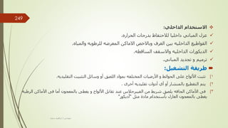 
‫االستخدام‬
‫الداخلي‬
:

‫بدرجات‬ ‫لالحتفاظ‬ ‫داخليا‬ ‫المباني‬ ‫عزل‬
‫الحراره‬
.

‫القواطيع‬
‫الداخليه‬
‫االماكن‬ ‫وباالخص‬ ‫الغرف‬ ‫بين‬
‫للرطوبه‬ ‫المعرضه‬
‫والمياه‬
.

‫الديكورات‬
‫الداخليه‬
‫واالسقف‬
‫الساقطه‬
.

‫المباني‬ ‫تجديد‬ ‫و‬ ‫ترميم‬
.

‫التشغيل‬ ‫طريقة‬
:
(1
‫األرضيات‬ ‫و‬ ‫الحوائط‬ ‫على‬ ‫األلواح‬ ‫تثبت‬
‫بمواد‬ ‫المختلفه‬
‫التثبيت‬ ‫وسائل‬ ‫أو‬ ‫اللصق‬
‫التقليديه‬
.
(2
‫أدوات‬ ‫أي‬ ‫أو‬ ‫بالمنشار‬ ‫التقطيع‬ ‫يتم‬
‫أخرى‬ ‫تقليديه‬
.
(3
‫األماكن‬ ‫فى‬
‫الجافه‬
‫األماكن‬ ‫فى‬ ‫أما‬ ‫بالمعجون‬ ‫يغطى‬ ‫و‬ ‫األلواح‬ ‫تقابل‬ ‫عند‬ ‫الفيبرجالس‬ ‫من‬ ‫شريط‬ ‫يلصق‬
‫الرط‬
‫به‬
‫مثل‬ ‫مادة‬ ‫بأستخدام‬ ‫العازل‬ ‫بالمعجون‬ ‫يغطى‬
“
‫أديكور‬
”
‫مهندس‬
/
‫سعيد‬ ‫ابراهيم‬
249
 