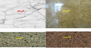 ‫الرخام‬
‫الرخام‬
‫الجرانيت‬
‫الجرانيت‬
‫مهندس‬
/
‫سعيد‬ ‫ابراهيم‬
257
 