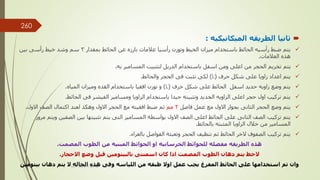 
‫الميكانيكيه‬ ‫الطريقه‬ ‫ثانيا‬
:

‫بمقدار‬ ‫الحائط‬ ‫عن‬ ‫بارزه‬ ‫عالمات‬ ‫رأسيا‬ ‫وتوزن‬ ‫الخيط‬ ‫ميزان‬ ‫باستخدام‬ ‫الحائط‬ ‫رأسيه‬ ‫ضبط‬ ‫يتم‬
3
‫بين‬ ‫رأسى‬ ‫خيط‬ ‫وشد‬ ‫سم‬
‫العالمات‬ ‫هذه‬
.

‫به‬ ‫المسامير‬ ‫لتثبيت‬ ‫الدريل‬ ‫باستخدام‬ ‫اسفل‬ ‫ومن‬ ‫اعلى‬ ‫من‬ ‫الحجر‬ ‫تخريم‬ ‫يتم‬
.

‫حرف‬ ‫شكل‬ ‫على‬ ‫زاويا‬ ‫اعداد‬ ‫يتم‬
(
L
)
‫لكى‬
‫والحائط‬ ‫الحجر‬ ‫فى‬ ‫تثبت‬
.

‫حرف‬ ‫شكل‬ ‫على‬ ‫الحائط‬ ‫اسفل‬ ‫حديد‬ ‫زاويه‬ ‫وضع‬ ‫يتم‬
(
L
)
‫المياه‬ ‫وميزان‬ ‫القده‬ ‫باستخدام‬ ‫افقيا‬ ‫توزن‬ ‫و‬
.

‫الحائط‬ ‫فى‬ ‫الفيشر‬ ‫ومسامير‬ ‫الزاويا‬ ‫باستخدام‬ ‫جيدا‬ ‫وتثبيته‬ ‫الحديد‬ ‫الزاويه‬ ‫اعلى‬ ‫حجر‬ ‫اول‬ ‫تركيب‬ ‫يتم‬
.

‫االول‬ ‫بجوار‬ ‫الثانى‬ ‫الحجر‬ ‫وضع‬ ‫يتم‬
‫فاصل‬ ‫عمل‬ ‫مع‬
2
‫مم‬
‫االول‬ ‫الصف‬ ‫اكتمال‬ ‫لعند‬ ‫وهكذ‬ ‫االول‬ ‫الحجر‬ ‫مع‬ ‫افقيته‬ ‫ضبط‬ ‫ثم‬
.

‫الصفي‬ ‫بين‬ ‫تثبيتها‬ ‫يتم‬ ‫التى‬ ‫المسامير‬ ‫بواسطة‬ ‫االول‬ ‫الصف‬ ‫اعلى‬ ‫الحائط‬ ‫على‬ ‫الثانى‬ ‫الصف‬ ‫تركيب‬ ‫يتم‬
‫مرور‬ ‫ويتم‬ ‫ن‬
‫بالحائط‬ ‫المثبته‬ ‫الزاويا‬ ‫خالل‬ ‫من‬ ‫المسامير‬
.

‫بالغراء‬ ‫الفواصل‬ ‫وتعبئة‬ ‫الحجر‬ ‫تنظيف‬ ‫ثم‬ ‫الحائط‬ ‫الخر‬ ‫الصفوف‬ ‫تركيب‬ ‫يتم‬
.
‫المصمت‬ ‫الطوب‬ ‫من‬ ‫المبنيه‬ ‫الحوائط‬ ‫او‬ ‫الخرسانيه‬ ‫للحوائط‬ ‫مفضله‬ ‫الطريقه‬ ‫هذه‬
.
‫االحجار‬ ‫وضع‬ ‫قبل‬ ‫بالبيتومين‬ ‫اسمنتى‬ ‫كان‬ ‫اذا‬ ‫المصمت‬ ‫الطوب‬ ‫دهان‬ ‫يتم‬ ‫الحظ‬
.
‫بي‬ ‫دهان‬ ‫يتم‬ ‫ال‬ ‫الحاله‬ ‫هذه‬ ‫وفى‬ ‫اللياسه‬ ‫من‬ ‫طبقه‬ ‫اوال‬ ‫عمل‬ ‫يجب‬ ‫المفرغ‬ ‫الحائط‬ ‫على‬ ‫استخدامها‬ ‫تم‬ ‫وان‬
‫تومين‬ ‫مهندس‬
/
‫سعيد‬ ‫ابراهيم‬
260
 