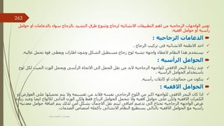 ‫او‬ ‫بالدعامات‬ ‫سواء‬ ‫بالزجاج‬ ‫التشيد‬ ‫طرق‬ ‫وتتنوع‬ ‫لزجاج‬ ‫االنشائيه‬ ‫التطبيقات‬ ‫اهم‬ ‫من‬ ‫الزجاجيه‬ ‫الواجهات‬ ‫تعتبر‬
‫حوامل‬
‫افقيه‬ ‫حوامل‬ ‫او‬ ‫رأسيه‬
.

‫الزجاجيه‬ ‫الدعامات‬
:

‫الزجاج‬ ‫تركيب‬ ‫فى‬ ‫االنشائيه‬ ‫االنظمه‬ ‫احد‬
.

‫وبدون‬ ‫الشكل‬ ‫مستطيل‬ ‫زجاج‬ ‫لوح‬ ‫تشبه‬ ‫واجهه‬ ‫العطاء‬ ‫النظام‬ ‫هذا‬ ‫يستخدم‬
‫عاليه‬ ‫تحمل‬ ‫قوة‬ ‫ويعطى‬ ‫اطارات‬
.

‫الرأسيه‬ ‫الحوامل‬
:

‫ل‬ ‫لكل‬ ‫الميت‬ ‫الوزن‬ ‫ويحمل‬ ‫الرأسى‬ ‫االتجاه‬ ‫الى‬ ‫الحمل‬ ‫نقل‬ ‫من‬ ‫البد‬ ‫الزجاجيه‬ ‫للواجهه‬ ‫االفقى‬ ‫البحر‬ ‫زيادة‬ ‫عند‬
‫وح‬
‫الرأسيه‬ ‫الحوامل‬ ‫باستخدام‬
.

‫رأسيه‬ ‫كابالت‬ ‫او‬ ‫جمالونات‬ ‫من‬ ‫يتكون‬
.

‫االفقيه‬ ‫الحوامل‬
:

‫العو‬ ‫على‬ ‫تحميلها‬ ‫يتم‬ ‫وال‬ ‫تقسيمه‬ ‫من‬ ‫فالبد‬ ‫نفسه‬ ‫الزجاجى‬ ‫اللوح‬ ‫من‬ ‫اكبر‬ ‫للواجهه‬ ‫االفقى‬ ‫البحر‬ ‫كان‬ ‫اذا‬
‫او‬ ‫ارض‬
‫وع‬ ‫ايضا‬ ‫لاللواح‬ ‫الذاتى‬ ‫الوزن‬ ‫ولكن‬ ‫فقط‬ ‫الرياح‬ ‫الحوامل‬ ‫تتحمل‬ ‫وال‬ ‫افقيه‬ ‫حوامل‬ ‫على‬ ‫ولكن‬ ‫االفقيه‬ ‫الكمرات‬
‫زيادة‬ ‫ند‬
‫معدن‬ ‫حوامل‬ ‫اضافة‬ ‫يتم‬ ‫لذلك‬ ‫امن‬ ‫بشكل‬ ‫االحمال‬ ‫نقل‬ ‫ليتم‬ ‫اضافى‬ ‫تدعيم‬ ‫الى‬ ‫تحتاج‬ ‫الزجاجيه‬ ‫الواجهه‬ ‫عرض‬
‫يه‬
‫الصدمات‬ ‫امتصاص‬ ‫بأكمله‬ ‫االنشائى‬ ‫النظام‬ ‫يستطيع‬ ‫بالتالى‬ ‫االفقيه‬ ‫الحوامل‬ ‫مع‬ ‫رأسيه‬
.
‫مهندس‬
/
‫سعيد‬ ‫ابراهيم‬
263
 