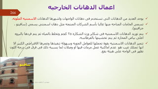 
‫الدهانات‬ ‫واشهرها‬ ‫الواجهات‬ ‫دهانات‬ ‫فى‬ ‫تستخدم‬ ‫التى‬ ‫الدهانات‬ ‫من‬ ‫العديد‬ ‫يوجد‬
‫الملون‬ ‫االسمنتيه‬
‫ه‬
.

‫يسمى‬ ‫اسمنتى‬ ‫دهان‬ ‫مثل‬ ‫المنتجه‬ ‫الشركات‬ ‫بأسم‬ ‫غالبا‬ ‫منها‬ ‫المتاحه‬ ‫الخامات‬ ‫تسمى‬
(
‫سافيت‬
‫و‬
,
‫جرافيتو‬
.)

‫الشكاره‬ ‫وزن‬ ‫شكاير‬ ‫فى‬ ‫االسمنتيه‬ ‫الدهانات‬ ‫توريد‬ ‫يتم‬
25
‫بالبروه‬ ‫فردها‬ ‫يتم‬ ‫ثم‬ ‫بالمياه‬ ‫وتخلط‬ ‫كجم‬
‫بالفرطاسه‬ ‫تخشينها‬ ‫يتم‬ ‫ثم‬ ‫المحاره‬ ‫بياض‬ ‫اعلى‬
.

‫ال‬ ‫االفتراضى‬ ‫وعمرها‬ ‫تنفيذها‬ ‫وسهولة‬ ‫الجويه‬ ‫للعوامل‬ ‫تحملها‬ ‫بقوة‬ ‫االسمنتيه‬ ‫الدهانات‬ ‫تتميز‬
‫اال‬ ‫كبير‬
‫ال‬ ‫درجة‬ ‫فى‬ ‫فرق‬ ‫فى‬ ‫ذلك‬ ‫يسببه‬ ‫لما‬ ‫وصالت‬ ‫او‬ ‫فيها‬ ‫مرمات‬ ‫عمل‬ ‫اماكنية‬ ‫عدم‬ ‫هو‬ ‫عيب‬ ‫تمتلك‬ ‫انها‬
‫لون‬
‫بقع‬ ‫هيئة‬ ‫على‬ ‫الواجه‬ ‫فى‬ ‫تظهر‬
.
‫مهندس‬
/
‫سعيد‬ ‫ابراهيم‬
‫سافيتو‬
‫الخارجيه‬ ‫الدهانات‬ ‫اعمال‬
266
 