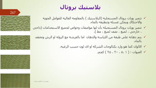 
‫المستحلبه‬ ‫بروتال‬ ‫بويات‬ ‫تتميز‬
(
‫البالستيك‬
)
‫ا‬ ‫للعوامل‬ ‫العاليه‬ ‫بالمقاومه‬
‫لجويه‬
‫بالماء‬ ‫وتنظيفه‬ ‫غسله‬ ‫ويمكن‬ ‫واالحتكاك‬
.

‫االستخدامات‬ ‫لجميع‬ ‫وخواص‬ ‫مواصفات‬ ‫لها‬ ‫بأن‬ ‫المستحبله‬ ‫بروتال‬ ‫بويات‬ ‫تتميز‬
(
‫داخى‬
,
‫خارجى‬
,
‫لميع‬
,
‫لميع‬ ‫نصف‬
,
‫مط‬
.)

‫وتخفف‬ ‫الرش‬ ‫او‬ ‫الروله‬ ‫مع‬ ‫بالفرشه‬ ‫اما‬ ‫والدهان‬ ‫اللياسه‬ ‫من‬ ‫طبقة‬ ‫على‬ ‫دهانه‬ ‫يتم‬
‫بالماء‬
.

‫الرغبه‬ ‫حسب‬ ‫لون‬ ‫اى‬ ‫او‬ ‫الشركه‬ ‫بكتالوجات‬ ‫وارد‬ ‫هو‬ ‫كما‬ ‫االلوان‬
.

‫العبوات‬
( :
1
,
5
,
20
,
25
)
‫كجم‬
.
‫بروتال‬ ‫بالستيك‬
‫مهندس‬
/
‫سعيد‬ ‫ابراهيم‬
267
 