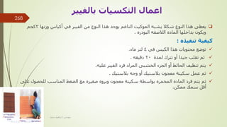 
‫شكال‬ ‫النوع‬ ‫هذا‬ ‫يعطى‬
‫يشبه‬
‫وزنها‬ ‫أكياس‬ ‫في‬ ‫الفيبر‬ ‫من‬ ‫النوع‬ ‫هذا‬ ‫يوجد‬ ‫الناعم‬ ‫الموكيت‬
3
‫كجم‬
‫بداخلها‬ ‫ويكون‬
‫البودره‬ ‫الالصقه‬ ‫الماده‬
.
‫تنفيذه‬ ‫كيفية‬
:

‫في‬ ‫الكيس‬ ‫هذا‬ ‫محتويات‬ ‫توضع‬
4
‫ماء‬ ‫لتر‬
.

‫تقلب‬ ‫ثم‬
‫لمدة‬ ‫تترك‬ ‫أو‬ ‫جيدا‬
20
‫دقيقه‬
.

‫يتم‬
‫الفيبر‬ ‫فرد‬ ‫المراد‬ ‫الخشبى‬ ‫الجزء‬ ‫أو‬ ‫الحائط‬ ‫تنظيف‬
‫عليه‬
.

‫ثم‬
‫بالستيك‬ ‫وجه‬ ‫أو‬ ‫بالستيك‬ ‫معجون‬ ‫سكينة‬ ‫عمل‬
.

‫ثم‬
‫فرد‬ ‫يتم‬
‫المخمره‬ ‫الماده‬
‫معجون‬ ‫سكينة‬ ‫بواسطة‬
‫صغيره‬ ‫وبروه‬
‫ع‬ ‫للحصول‬ ‫المناسب‬ ‫الضغط‬ ‫مع‬
‫لى‬
‫سمك‬ ‫أقل‬
‫ممكن‬
.
‫بالفيبر‬ ‫التكسيات‬ ‫اعمال‬
‫مهندس‬
/
‫سعيد‬ ‫ابراهيم‬
268
 