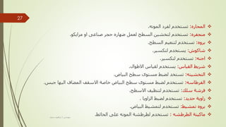 
‫المحاره‬
:
‫المونه‬ ‫لفرد‬ ‫تستخدم‬
.

‫منجفره‬
:
‫مزايكو‬ ‫او‬ ‫صناعى‬ ‫حجر‬ ‫ضهاره‬ ‫لعمل‬ ‫السطح‬ ‫لتخشين‬ ‫تستخدم‬
.

‫بروه‬
:
‫السطح‬ ‫لتنعيم‬ ‫تستخدم‬
.

‫شاكوش‬
:
‫لتكسير‬ ‫يستخدم‬
.

‫اجنه‬
:
‫لتكسير‬ ‫تستخدم‬
.

‫القياس‬ ‫شريط‬
:
‫االطوال‬ ‫لقياس‬ ‫يستخدم‬
.

‫التخشينه‬
:
‫البياض‬ ‫سطح‬ ‫مستوى‬ ‫لضبط‬ ‫تستخد‬
.

‫الفرطاسه‬
:
‫جبس‬ ‫اليها‬ ‫المضاف‬ ‫االسقف‬ ‫خاصة‬ ‫البياض‬ ‫سطح‬ ‫مستوى‬ ‫لضبط‬ ‫تستخدم‬
.

‫سلك‬ ‫فرشة‬
:
‫االسطح‬ ‫لتنظيف‬ ‫تستخدم‬
.

‫حديد‬ ‫زاوية‬
:
‫الزاويا‬ ‫لضبط‬ ‫تستخدم‬
.

‫تمشيط‬ ‫بروه‬
:
‫البياض‬ ‫لتمشيط‬ ‫تستخدم‬
.

‫الطرطشه‬ ‫ماكينة‬
:
‫الحائط‬ ‫على‬ ‫المونه‬ ‫لطرطشة‬ ‫تستخدم‬
.
‫مهندس‬
/
‫سعيد‬ ‫ابراهيم‬
27
 