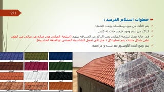 
‫القرميد‬ ‫استالم‬ ‫خطوات‬
:

‫العلفه‬ ‫وابعاد‬ ‫ومقاسات‬ ‫ميول‬ ‫من‬ ‫التأكد‬ ‫يتم‬
0

‫كسر‬ ‫له‬ ‫حدث‬ ‫قرميد‬ ‫وجود‬ ‫عدم‬ ‫من‬ ‫التأكد‬
.

‫بينهم‬ ‫المسافه‬ ‫من‬ ‫التأكد‬ ‫يجب‬ ‫المبانى‬ ‫اسلحة‬ ‫عمل‬ ‫حالة‬ ‫فى‬
(
‫الطو‬ ‫من‬ ‫مبانى‬ ‫عن‬ ‫عباره‬ ‫هى‬ ‫المبانى‬ ‫اسلحة‬
‫ب‬
‫كل‬ ‫عملها‬ ‫يتم‬ ‫مثلثات‬ ‫شكل‬ ‫على‬
1
‫الخشبيه‬ ‫العلفه‬ ‫او‬ ‫المعدنى‬ ‫الشاسيه‬ ‫تحمل‬ ‫لكى‬ ‫متر‬
.)

‫مراجعته‬ ‫و‬ ‫تثبيته‬ ‫بعد‬ ‫االلومنيوم‬ ‫القده‬ ‫وضع‬ ‫يتم‬
.
‫مهندس‬
/
‫سعيد‬ ‫ابراهيم‬
271
 