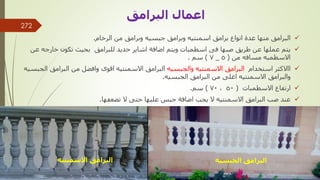 
‫الرخام‬ ‫من‬ ‫وبرامق‬ ‫جبسيه‬ ‫وبرامق‬ ‫اسمنتيه‬ ‫برامق‬ ‫انواع‬ ‫عدة‬ ‫منها‬ ‫البرامق‬
.

‫ع‬ ‫خارجه‬ ‫تكون‬ ‫بحيث‬ ‫للبرامق‬ ‫حديد‬ ‫اشاير‬ ‫اضافة‬ ‫ويتم‬ ‫اسطمبات‬ ‫فى‬ ‫صبها‬ ‫طريق‬ ‫عن‬ ‫عملها‬ ‫يتم‬
‫ن‬
‫من‬ ‫مسافه‬ ‫االسطمبه‬
(
5
_
7
)
‫سم‬
.

‫استخدام‬ ‫ااالكثر‬
‫البرامق‬
‫والجبسيه‬ ‫االسمنتيه‬
‫ا‬ ‫البرامق‬ ‫من‬ ‫وافضل‬ ‫اقوى‬ ‫االسمنتيه‬ ‫البرامق‬
‫لجبسيه‬
‫الجبسيه‬ ‫البرامق‬ ‫من‬ ‫اغلى‬ ‫االسمنتيه‬ ‫والبرامق‬
.

‫االسطمبات‬ ‫ارتفاع‬
(
50
,
70
)
‫سم‬
.

‫تضعفها‬ ‫ال‬ ‫حتى‬ ‫عليها‬ ‫جبس‬ ‫اضافة‬ ‫يجب‬ ‫ال‬ ‫االسمنتيه‬ ‫البرامق‬ ‫صب‬ ‫عند‬
.
‫البرامق‬ ‫اعمال‬
‫الجبسيه‬ ‫البرامق‬
‫االسمنتيه‬ ‫البرامق‬
‫مهندس‬
/
‫سعيد‬ ‫ابراهيم‬
272
 