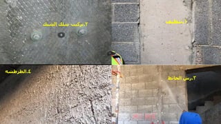 1
.
‫تنظيف‬
2
.
‫تركيب‬
‫الشبك‬ ‫سلك‬
3
.
‫رش‬
‫الحائط‬
4
.
‫الطرطشه‬
‫مهندس‬
/
‫سعيد‬ ‫ابراهيم‬
36
 