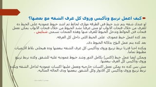 
‫بعضها؟‬ ‫مع‬ ‫الشقه‬ ‫غرف‬ ‫كل‬ ‫وزوى‬ ‫وتأكيس‬ ‫تربيع‬ ‫اعمل‬ ‫كيف‬
‫ده‬ ‫الخيط‬ ‫على‬ ‫عموديه‬ ‫خيوط‬ ‫اشد‬ ‫ثم‬ ‫لحائط‬ ‫موازى‬ ‫الطرقه‬ ‫فى‬ ‫خيط‬ ‫شد‬ ‫يتم‬ ‫شقه‬ ‫عندك‬ ‫لو‬
‫نع‬ ‫يمكن‬ ‫االبواب‬ ‫فتحات‬ ‫خالل‬ ‫من‬ ‫الخيوط‬ ‫نشد‬ ‫عرفنا‬ ‫مش‬ ‫لو‬ ‫االبواب‬ ‫فتحات‬ ‫خالل‬ ‫من‬ ‫للغرف‬
‫مل‬
‫تسمى‬ ‫الفتحات‬ ‫وهذه‬ ‫منها‬ ‫للغرف‬ ‫الخيوط‬ ‫وندخل‬ ‫الحوائط‬ ‫فى‬ ‫فتحات‬
‫شنايش‬
.
‫الغرفه‬ ‫كل‬ ‫داخل‬ ‫اللى‬ ‫الخيط‬ ‫على‬ ‫عمودى‬ ‫خيط‬ ‫اعمل‬ ‫كده‬ ‫بعد‬
.
‫دى‬ ‫الخيوط‬ ‫بداللة‬ ‫البؤج‬ ‫عمل‬ ‫يتم‬ ‫كده‬ ‫بعد‬
.
‫االر‬ ‫بالط‬ ‫هيخلى‬ ‫وده‬ ‫ببعضها‬ ‫الشقه‬ ‫غرف‬ ‫كل‬ ‫وتأكيس‬ ‫وزوى‬ ‫تربيع‬ ‫نربط‬ ‫قدرنا‬ ‫احنا‬ ‫وبكده‬
‫ضيات‬
‫تماما‬ ‫مظبوط‬
.
‫خيط‬ ‫عمل‬ ‫ايضا‬ ‫ويمكن‬
(
‫اكس‬
)
‫ترب‬ ‫نربط‬ ‫وكده‬ ‫للشقق‬ ‫عليه‬ ‫عموديه‬ ‫خيوط‬ ‫وشد‬ ‫الدور‬ ‫بكامل‬
‫يع‬
‫ببعضها‬ ‫الغرف‬ ‫كل‬ ‫وتأكيس‬ ‫وزوى‬
.
‫وبكد‬ ‫الشقه‬ ‫لداخل‬ ‫عموديه‬ ‫اكسات‬ ‫عليها‬ ‫ونعمل‬ ‫خارجيه‬ ‫اكسات‬ ‫نعمل‬ ‫يمكن‬ ‫ده‬ ‫كده‬ ‫بس‬ ‫مش‬
‫ه‬
‫المثاليه‬ ‫الحاله‬ ‫ودى‬ ‫ببعضها‬ ‫الشقق‬ ‫وكل‬ ‫االدوار‬ ‫كل‬ ‫وتأكيس‬ ‫وزوى‬ ‫تربيع‬ ‫نربط‬
.
‫مهندس‬
/
‫سعيد‬ ‫ابراهيم‬
 