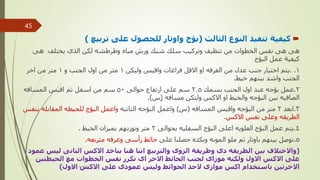 
‫النوع‬ ‫تنفيذ‬ ‫كيفية‬
‫الثالث‬
(
‫على‬ ‫للحصول‬ ‫واوتار‬ ‫بؤج‬
‫تربيع‬
)
‫تنظيف‬ ‫من‬ ‫الخطوات‬ ‫نفس‬ ‫هى‬ ‫هى‬
‫وتركيب‬
‫سلك‬
‫وطرطشه‬ ‫مياه‬ ‫ورش‬ ‫شبك‬
‫هى‬ ‫يختلف‬ ‫الذى‬ ‫لكن‬
‫كيفية‬
‫البؤج‬ ‫عمل‬
1
.
.
‫اختيار‬ ‫يتم‬
‫جنب‬
‫وليكن‬ ‫واقيس‬ ‫فراغات‬ ‫االقل‬ ‫او‬ ‫الغرفه‬ ‫من‬ ‫عدل‬
1
‫و‬ ‫الجنب‬ ‫اول‬ ‫من‬ ‫متر‬
1
‫اخر‬ ‫من‬ ‫متر‬
‫خيط‬ ‫بينهم‬ ‫واشد‬ ‫الجنب‬
.
2
.
‫عمل‬
‫بسمك‬ ‫الجنب‬ ‫اول‬ ‫عند‬ ‫بؤجه‬
2.5
‫حوالى‬ ‫ارتفاع‬ ‫على‬ ‫سم‬
50
‫المسافه‬ ‫اقيس‬ ‫ثم‬ ‫اسفل‬ ‫من‬ ‫سم‬
‫مسافه‬ ‫ولتكن‬ ‫االكس‬ ‫او‬ ‫والخيط‬ ‫البؤجه‬ ‫بين‬ ‫الصافيه‬
ٍ(
‫س‬
.)
3
.
‫ابعد‬
2
‫المسافه‬ ‫واقيس‬ ‫البؤجه‬ ‫من‬ ‫متر‬
(
‫س‬
)
‫البؤجه‬ ‫واعمل‬
‫التانيه‬
‫واعمل‬
‫ب‬ ‫المقابله‬ ‫للحيطه‬ ‫البؤج‬
‫نفس‬
‫االكس‬ ‫نفس‬ ‫وعلى‬ ‫الطريقه‬
.
4
.
‫يتم‬
‫بحوالى‬ ‫السفليه‬ ‫البؤج‬ ‫اعلى‬ ‫العلويه‬ ‫البؤج‬ ‫عمل‬
2
‫بميزان‬ ‫ونوزنهم‬ ‫متر‬
‫الخيط‬
.
5
.
‫على‬ ‫حصلنا‬ ‫وبكده‬ ‫المونه‬ ‫ملو‬ ‫ثم‬ ‫باوتار‬ ‫بينهم‬ ‫نوصل‬
‫متربعه‬ ‫وغرفه‬ ‫رأسى‬ ‫حائط‬
.
(
‫ل‬ ‫التانى‬ ‫االكس‬ ‫بناخد‬ ‫هنا‬ ‫اننا‬ ‫والتربيع‬ ‫الزوى‬ ‫وطريقة‬ ‫دى‬ ‫الطريقه‬ ‫بين‬ ‫واالختالف‬
‫عمود‬ ‫يس‬
‫الحيطتين‬ ‫مع‬ ‫الخطوات‬ ‫نفس‬ ‫نكرر‬ ‫اى‬ ‫االخر‬ ‫الحائط‬ ‫لجنب‬ ‫موزاى‬ ‫ولكنه‬ ‫االول‬ ‫االكس‬ ‫على‬
‫االول‬ ‫االكس‬ ‫على‬ ‫عمودى‬ ‫وليس‬ ‫الحوائط‬ ‫الحد‬ ‫موازى‬ ‫اكس‬ ‫باستخدام‬ ‫االخرتين‬
) ‫مهندس‬
/
‫سعيد‬ ‫ابراهيم‬
45
 