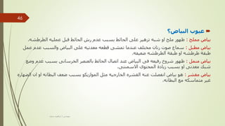 
‫البياض؟‬ ‫عيوب‬
‫مملح‬ ‫بياض‬
:
‫الطرطشه‬ ‫عمليه‬ ‫قبل‬ ‫الحائط‬ ‫رش‬ ‫عدم‬ ‫بسبب‬ ‫الحائط‬ ‫على‬ ‫تزهير‬ ‫شبه‬ ‫او‬ ‫ملح‬ ‫ظهور‬
.
‫مطبل‬ ‫بياض‬
:
‫عمل‬ ‫عدم‬ ‫والسبب‬ ‫البياض‬ ‫على‬ ‫معدنيه‬ ‫قطعه‬ ‫تمشى‬ ‫عندما‬ ‫مختلف‬ ‫رنان‬ ‫صوت‬ ‫سماع‬
‫ضعيفه‬ ‫الطرطشه‬ ‫طبقة‬ ‫او‬ ‫طرطشه‬ ‫طبقة‬
.
‫منمل‬ ‫بياض‬
:
‫و‬ ‫عدم‬ ‫بسبب‬ ‫الخرسانى‬ ‫بالعنصر‬ ‫الحائط‬ ‫اتصال‬ ‫عند‬ ‫البياض‬ ‫فى‬ ‫رفيعه‬ ‫شروخ‬ ‫ظهور‬
‫ضع‬
‫االسمنتى‬ ‫المحتوى‬ ‫زيادة‬ ‫بسبب‬ ‫او‬ ‫معدنى‬ ‫شبك‬
.
‫مقشر‬ ‫بياض‬
:
‫ان‬ ‫او‬ ‫البطانه‬ ‫ضعف‬ ‫بسبب‬ ‫الموازيكو‬ ‫مثل‬ ‫الخارجيه‬ ‫القشره‬ ‫عنه‬ ‫انفصلت‬ ‫بياض‬ ‫هو‬
‫الضهاره‬
‫البطانه‬ ‫مع‬ ‫متماسكه‬ ‫غير‬
.
‫مهندس‬
/
‫سعيد‬ ‫ابراهيم‬
46
 