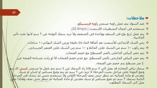 
‫مالحظات‬
:

‫تسمى‬ ‫زاويه‬ ‫عمل‬ ‫يتم‬ ‫السوك‬ ‫عند‬
‫فريسبيكو‬ ‫زاويه‬
.

‫االسمنت‬ ‫التشطيبات‬ ‫اعمال‬ ‫فى‬ ‫نستخدم‬
(32.5mpa )
.

‫عن‬ ‫البؤجه‬ ‫سمك‬ ‫تزيد‬ ‫وال‬ ‫المنتصف‬ ‫فى‬ ‫وواحده‬ ‫السقف‬ ‫فى‬ ‫بؤج‬ ‫اربع‬ ‫عمل‬ ‫يتم‬
2
‫تأثير‬ ‫تحت‬ ‫النها‬ ‫سم‬
‫الجاذبيه‬
.

‫الماء‬ ‫أضافة‬ ‫بعد‬ ‫لألسمنت‬ ‫االبتدائي‬ ‫الشك‬ ‫زمن‬
45
‫دقيقه‬
‫النهائي‬ ‫الشك‬ ‫وزمن‬
10
‫ساعات‬
.

‫ركوب‬ ‫يتم‬
10
‫و‬ ‫الحائط‬ ‫على‬ ‫الشبك‬ ‫من‬ ‫سم‬
10
‫الخرسانى‬ ‫العنصر‬ ‫على‬ ‫الشبك‬ ‫من‬ ‫سم‬
.

‫الفتحات‬ ‫خصم‬ ‫مع‬ ‫المسطح‬ ‫بالمتر‬ ‫الداخلى‬ ‫البياض‬ ‫حصر‬ ‫يتم‬
.

‫عن‬ ‫الفتحه‬ ‫مساحه‬ ‫زادت‬ ‫لو‬ ‫اال‬ ‫الفتحات‬ ‫خصم‬ ‫عدم‬ ‫مع‬ ‫المسطح‬ ‫بالمتر‬ ‫الخارجى‬ ‫البياض‬ ‫حصر‬ ‫يتم‬
4
‫الفتحه‬ ‫نص‬ ‫خصم‬ ‫يتم‬ ‫مسطح‬ ‫متر‬
.

‫الى‬ ‫يصل‬ ‫قد‬ ‫المحاره‬ ‫بياض‬ ‫سمك‬
8
‫عن‬ ‫السمك‬ ‫زاد‬ ‫فاذا‬ ‫سم‬
4
‫تسمى‬ ‫ما‬ ‫عمل‬ ‫يتم‬ ‫سم‬
‫تلبيش‬
‫يتم‬ ‫اى‬
‫عن‬ ‫تزيد‬ ‫ال‬ ‫المرحله‬ ‫بحيث‬ ‫مراحل‬ ‫على‬ ‫المونه‬ ‫وضع‬
3
‫شبك‬ ‫او‬ ‫اشاير‬ ‫او‬ ‫مسامير‬ ‫وضع‬ ‫يتم‬ ‫ثم‬ ‫سم‬
‫ال‬ ‫فى‬ ‫نبتدى‬ ‫ثم‬ ‫جبس‬ ‫نستخدم‬ ‫وال‬ ‫االولى‬ ‫المرحله‬ ‫تجف‬ ‫حتى‬ ‫ننتظر‬ ‫ثم‬ ‫كميائيه‬ ‫ماده‬ ‫او‬ ‫معدنى‬
‫مرحله‬
‫بسمك‬ ‫الثانيه‬
3
‫حت‬ ‫وهكذا‬ ‫تجف‬ ‫حتى‬ ‫ننتظر‬ ‫ثم‬ ‫كميائيه‬ ‫ماده‬ ‫او‬ ‫معدنى‬ ‫شبك‬ ‫او‬ ‫مسامير‬ ‫نضع‬ ‫ثم‬ ‫سم‬
‫ى‬
‫المطلوب‬ ‫السمك‬ ‫الى‬ ‫نصل‬
‫مهندس‬
/
‫سعيد‬ ‫ابراهيم‬
49
 