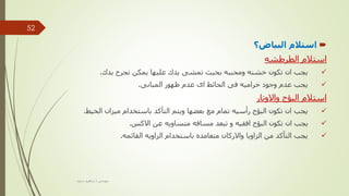 
‫البياض؟‬ ‫استالم‬
‫الطرطشه‬ ‫استالم‬

‫يدك‬ ‫تجرح‬ ‫يمكن‬ ‫عليها‬ ‫يدك‬ ‫تمشى‬ ‫بحيث‬ ‫ومحببه‬ ‫خشنه‬ ‫تكون‬ ‫ان‬ ‫يجب‬
.

‫المبانى‬ ‫ظهور‬ ‫عدم‬ ‫اى‬ ‫الحائط‬ ‫فى‬ ‫حراميه‬ ‫وجود‬ ‫عدم‬ ‫يجب‬
.
‫واالوتار‬ ‫البؤج‬ ‫استالم‬

‫الخيط‬ ‫ميزان‬ ‫باستخدام‬ ‫التأكد‬ ‫ويتم‬ ‫بعضها‬ ‫مع‬ ‫تمام‬ ‫رأسيه‬ ‫البؤج‬ ‫تكون‬ ‫ان‬ ‫يجب‬
.

‫االكس‬ ‫عن‬ ‫متساويه‬ ‫مسافه‬ ‫تبعد‬ ‫و‬ ‫افقيه‬ ‫البؤج‬ ‫تكون‬ ‫ان‬ ‫يجب‬
.

‫القائمه‬ ‫الزاويه‬ ‫باستخدام‬ ‫متعامده‬ ‫واالركان‬ ‫الزاويا‬ ‫من‬ ‫التأكد‬ ‫يجب‬
.
‫مهندس‬
/
‫سعيد‬ ‫ابراهيم‬
52
 