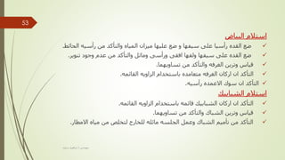 ‫البياض‬ ‫استالم‬

‫الحائط‬ ‫رأسيه‬ ‫من‬ ‫والتأكد‬ ‫المياه‬ ‫ميزان‬ ‫عليها‬ ‫ضع‬ ‫و‬ ‫سيفها‬ ‫على‬ ‫رأسيا‬ ‫القده‬ ‫ضع‬
.

‫تنوير‬ ‫وجود‬ ‫عدم‬ ‫من‬ ‫والتأكد‬ ‫ومائل‬ ‫ورأسى‬ ‫افقى‬ ‫ولفها‬ ‫سيفها‬ ‫على‬ ‫القده‬ ‫ضع‬
.

‫تساويهما‬ ‫من‬ ‫والتأكد‬ ‫الغرفه‬ ‫وترين‬ ‫قياس‬
.

‫القائمه‬ ‫الزاويه‬ ‫باستخدام‬ ‫متعامده‬ ‫الغرفه‬ ‫اركان‬ ‫ان‬ ‫التأكد‬
.

‫رأسيه‬ ‫االعمده‬ ‫سوك‬ ‫ان‬ ‫التأكد‬
.
‫الشبابيك‬ ‫استالم‬

‫القائمه‬ ‫الزاويه‬ ‫باستخدام‬ ‫قائمه‬ ‫الشبابيك‬ ‫اركان‬ ‫ان‬ ‫التأكد‬
.

‫تساويهما‬ ‫من‬ ‫والتأكد‬ ‫الشباك‬ ‫وترين‬ ‫قياس‬
.

‫االمطار‬ ‫مياه‬ ‫من‬ ‫لتخلص‬ ‫للخارج‬ ‫مائله‬ ‫الجلسه‬ ‫وعمل‬ ‫الشباك‬ ‫تأميم‬ ‫من‬ ‫التأكد‬
.
‫مهندس‬
/
‫سعيد‬ ‫ابراهيم‬
53
 