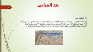 ‫المبانى‬ ‫بند‬

‫الشيرب‬
:
‫ع‬ ‫ليسير‬ ‫معين‬ ‫منسوب‬ ‫على‬ ‫الحائط‬ ‫على‬ ‫وضعها‬ ‫يتم‬ ‫مثلث‬ ‫شكل‬ ‫على‬ ‫عالمه‬ ‫هو‬
‫ليه‬
‫وسيرام‬ ‫االعتاب‬ ‫مناسيب‬ ‫ضبط‬ ‫يتم‬ ‫المنسوب‬ ‫هذا‬ ‫وعلى‬ ‫التشطيبات‬ ‫بنود‬ ‫كافة‬
‫يك‬
‫التشطيب‬ ‫بنود‬ ‫وكافة‬ ‫والسباكه‬ ‫والشباك‬ ‫الباب‬ ‫ونجارة‬ ‫الكهرباء‬ ‫وعلب‬ ‫االرضيات‬
‫ات‬
.
‫مهندس‬
/
‫سعيد‬ ‫ابراهيم‬
6
 