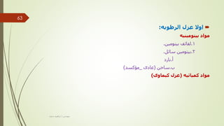 
‫الرطوبه‬ ‫عزل‬ ‫اوال‬
:
‫بيتومينيه‬ ‫مواد‬
1
.
‫بيتومين‬ ‫لفائف‬
.
2
.
‫سائل‬ ‫بيتومين‬
.
‫أ‬
.
‫بارد‬
‫ب‬
.
‫ساخن‬
(
‫عادى‬
_
‫مؤكسد‬
)
‫كميائيه‬ ‫مواد‬
(
‫كيماوى‬ ‫عزل‬
)
‫مهندس‬
/
‫سعيد‬ ‫ابراهيم‬
63
 