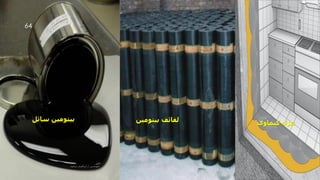 ‫سائل‬ ‫بيتومين‬ ‫بيتومين‬ ‫لفائف‬ ‫كيماوى‬ ‫عزل‬
‫مهندس‬
/
‫سعيد‬ ‫ابراهيم‬
64
 