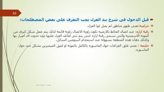 
‫المصطلحات‬ ‫بعض‬ ‫على‬ ‫التعرف‬ ‫يجب‬ ‫العزل‬ ‫بند‬ ‫شرح‬ ‫فى‬ ‫الدخول‬ ‫قبل‬
:

‫حراميه‬
:
‫العزل‬ ‫لها‬ ‫يصل‬ ‫لم‬ ‫مناطق‬ ‫ظهور‬ ‫تعنى‬
.

‫ازازه‬ ‫رقبة‬
:
‫ك‬ ‫شكل‬ ‫عمل‬ ‫يتم‬ ‫لذلك‬ ‫قائمه‬ ‫زاويه‬ ‫االتصال‬ ‫زاوية‬ ‫تكون‬ ‫باالرضيه‬ ‫الحائط‬ ‫اتصال‬ ‫عند‬
‫من‬ ‫يرف‬
‫اض‬ ‫اى‬ ‫حدوث‬ ‫دون‬ ‫عليها‬ ‫العزل‬ ‫لفائف‬ ‫ثنى‬ ‫يتم‬ ‫حتى‬ ‫ازازه‬ ‫رقبة‬ ‫تسمى‬ ‫والتى‬ ‫االسمنتيه‬ ‫المونه‬
‫بها‬ ‫رار‬
‫السائل‬ ‫البيتومين‬ ‫استحدام‬ ‫عند‬ ‫بسهوله‬ ‫المنطقه‬ ‫هذه‬ ‫دهان‬ ‫وكذلك‬
.

‫حلئمه‬
:
‫ت‬
‫عني‬
‫غلق‬
‫الفراغات‬
‫او‬ ‫بالمونه‬ ‫بالكامل‬ ‫الماسوره‬ ‫حول‬
‫ل‬
‫ص‬
‫الميمبرين‬ ‫ق‬
‫جيد‬ ‫بشكل‬
‫حو‬
‫ل‬
‫الماسو‬
‫ره‬
.
‫مهندس‬
/
‫سعيد‬ ‫ابراهيم‬
66
 