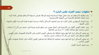 
‫؟‬ ‫البارد‬ ‫على‬ ‫العزل‬ ‫تنفيذ‬ ‫خطوات‬
(
‫رقب‬ ‫وعمل‬ ‫السطح‬ ‫تسوية‬ ‫بغرض‬ ‫فردها‬ ‫ويتم‬ ‫اسمنتيه‬ ‫مونه‬ ‫عمل‬ ‫يتم‬ ‫ثم‬ ‫السطح‬ ‫تنظيف‬ ‫يتم‬ 1
‫ازازه‬ ‫ة‬
‫االسمنتيه‬ ‫المونه‬ ‫من‬ ‫باالرضيه‬ ‫الحائط‬ ‫اتصال‬ ‫عند‬
.
(
‫النس‬ ‫هذه‬ ‫معينه‬ ‫بنسبه‬ ‫بالماء‬ ‫السائل‬ ‫تخفيف‬ ‫يتم‬ ‫ثم‬ ‫البارد‬ ‫على‬ ‫البيتومين‬ ‫احضار‬ ‫يتم‬ 2
‫مكتوبه‬ ‫تكون‬ ‫به‬
‫العبوه‬ ‫على‬
.
(
‫من‬ ‫حدود‬ ‫فى‬ ‫زمنيه‬ ‫فتره‬ ‫ننتظر‬ ‫ثم‬ ‫معين‬ ‫اتجاه‬ ‫فى‬ ‫االرضيه‬ ‫من‬ ‫االول‬ ‫الوش‬ ‫دهان‬ ‫يتم‬ 3
(
4
_
6
)
‫ساعات‬
‫دهان‬ ‫مراعاة‬ ‫مع‬ ‫ينشف‬ ‫حتى‬
20
‫الحائط‬ ‫من‬ ‫سم‬
.
(
‫الوش‬ ‫على‬ ‫العمودى‬ ‫االتجاه‬ ‫فى‬ ‫الثانى‬ ‫الوش‬ ‫وندهن‬ ‫ماء‬ ‫اضافة‬ ‫بدون‬ ‫هو‬ ‫كما‬ ‫لزج‬ ‫السائل‬ ‫نحضر‬ ‫ثم‬ 4
‫من‬ ‫حدود‬ ‫فى‬ ‫وننتظر‬ ‫االول‬
(
4
_
6
)
‫ينشف‬ ‫حتى‬ ‫ساعات‬
.
(
‫عل‬ ‫عمودى‬ ‫اتجاه‬ ‫فى‬ ‫الثالث‬ ‫الوش‬ ‫وندهن‬ ‫ماء‬ ‫اضافة‬ ‫او‬ ‫تخفيف‬ ‫بدون‬ ‫هو‬ ‫كما‬ ‫لزج‬ ‫السائل‬ ‫نحضر‬ ‫ثم‬ 5
‫ى‬
‫الثانى‬ ‫الوش‬
.
(
‫العزل‬ ‫اختبار‬ ‫عمل‬ ‫يتم‬ 6
.
‫مهندس‬
/
‫سعيد‬ ‫ابراهيم‬
68
 