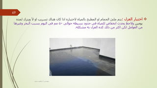 
‫العزل‬ ‫اختبار‬
:
‫يت‬
‫م‬
‫المطبخ‬ ‫او‬ ‫الحمام‬ ‫ملئ‬
‫بالمي‬
‫ا‬
‫ه‬
‫ل‬ ‫ويترك‬ ‫أل‬ ‫او‬ ‫تسريب‬ ‫هناك‬ ‫كان‬ ‫اذا‬ ‫الختباره‬
‫مده‬
‫يومي‬
‫ن‬
‫حوالى‬ ‫بسيطه‬ ‫حدود‬ ‫فى‬ ‫للمياه‬ ‫انخفاض‬ ‫يحدث‬ ‫والحظ‬
50
‫وغيرها‬ ‫البخر‬ ‫بسبب‬ ‫اليوم‬ ‫فى‬ ‫مم‬
‫مشكله‬ ‫به‬ ‫العزل‬ ‫كده‬ ‫ذلك‬ ‫من‬ ‫اكثر‬ ‫لكن‬ ‫العوامل‬ ‫من‬
.
‫مهندس‬
/
‫سعيد‬ ‫ابراهيم‬
69
 