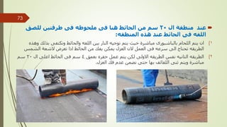 
‫ال‬ ‫منطقة‬ ‫عند‬
20
‫للصق‬ ‫طرقتين‬ ‫فى‬ ‫ملحوظه‬ ‫فى‬ ‫هنا‬ ‫الحائط‬ ‫من‬ ‫سم‬
‫المنطقه‬ ‫هذه‬ ‫عند‬ ‫الحائط‬ ‫فى‬ ‫اللفه‬
:
(
‫بذلك‬ ‫ونكتفى‬ ‫والحائط‬ ‫اللفه‬ ‫بين‬ ‫النار‬ ‫توجيه‬ ‫يتم‬ ‫حيث‬ ‫مباشرة‬ ‫بالباشبورى‬ ‫اللحام‬ ‫يتم‬ ‫ان‬ 1
‫وهذه‬
‫الشمس‬ ‫الشعة‬ ‫تعرض‬ ‫اذا‬ ‫الحائط‬ ‫من‬ ‫يفك‬ ‫يمكن‬ ‫العزل‬ ‫الن‬ ‫العمل‬ ‫فى‬ ‫سرعه‬ ‫الى‬ ‫تحتاج‬ ‫الطريقه‬
(
‫بعمق‬ ‫حفره‬ ‫عمل‬ ‫يتم‬ ‫لكن‬ ‫االولى‬ ‫الطريقه‬ ‫نفس‬ ‫الثانيه‬ ‫الطريقه‬ 2
4
‫ال‬ ‫اعلى‬ ‫الحائط‬ ‫فى‬ ‫سم‬
20
‫سم‬
‫العزل‬ ‫فك‬ ‫عدم‬ ‫نضمن‬ ‫حتى‬ ‫بها‬ ‫اللفائف‬ ‫ثنى‬ ‫ويتم‬ ‫مباشرة‬
.
‫مهندس‬
/
‫سعيد‬ ‫ابراهيم‬
73
 